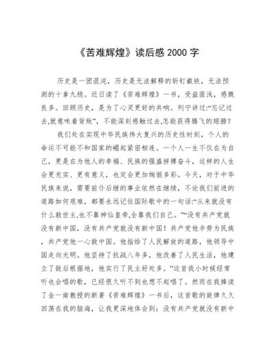 《苦难辉煌》读后感2000字.docx