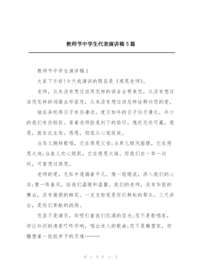 教师节中学生代表演讲稿5篇.docx