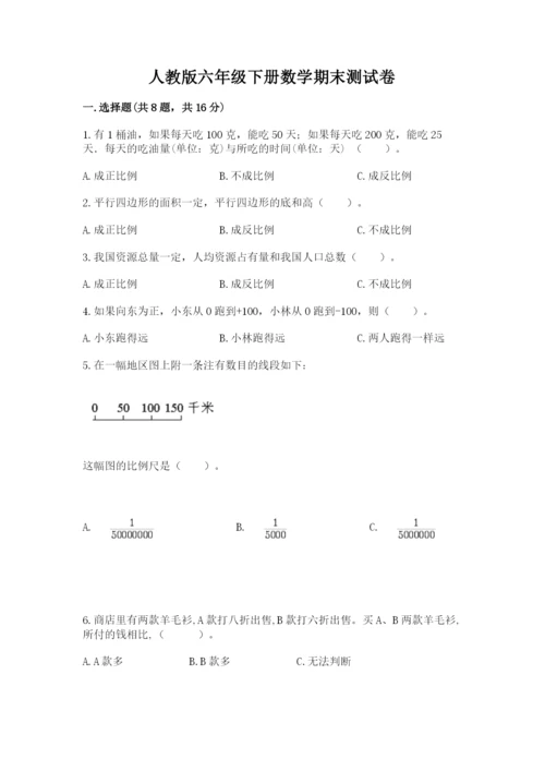 人教版六年级下册数学期末测试卷（培优a卷）.docx