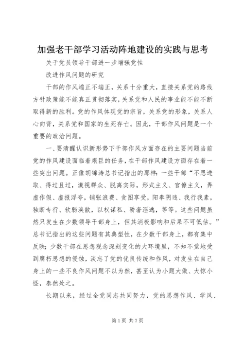 加强老干部学习活动阵地建设的实践与思考 (3).docx