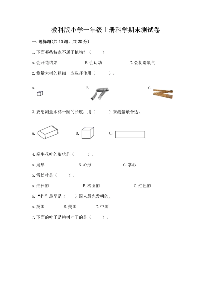 教科版小学一年级上册科学期末测试卷含答案（夺分金卷）.docx