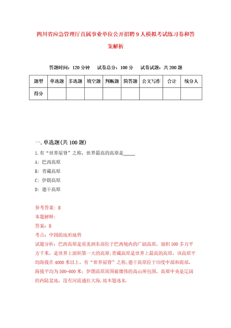 四川省应急管理厅直属事业单位公开招聘9人模拟考试练习卷和答案解析5