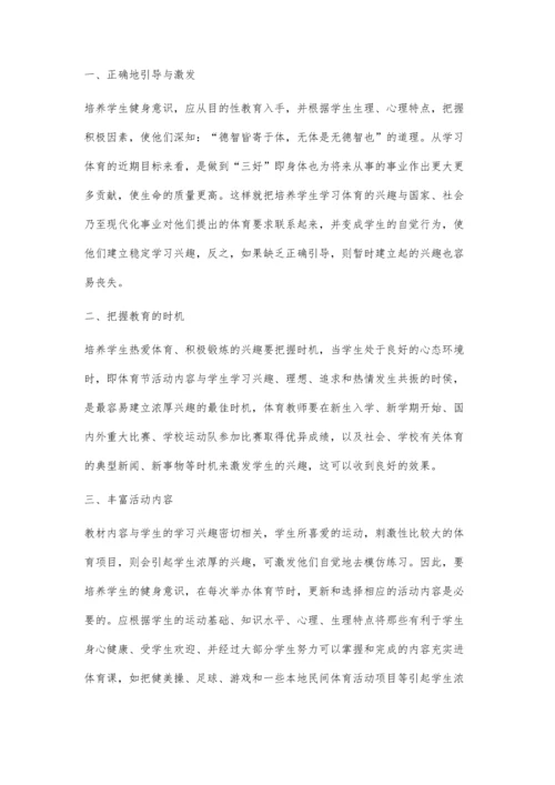 浅论学校体育节与学生健身意识的培养.docx