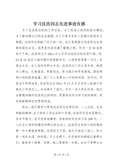 学习沈浩同志先进事迹有感 (3).docx