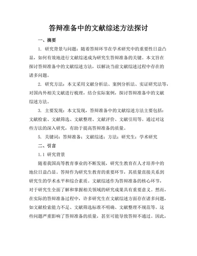 答辩准备中的文献综述方法探讨