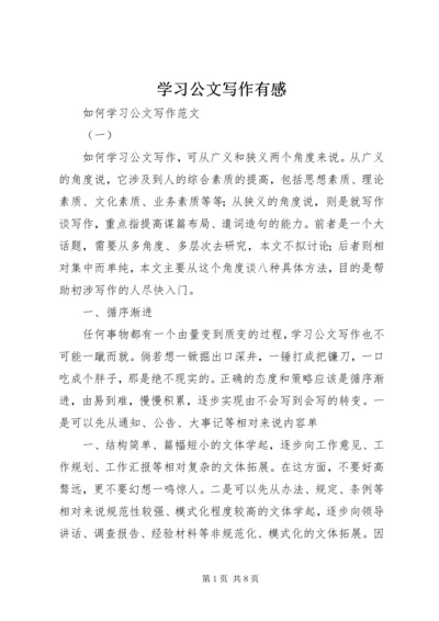 学习公文写作有感 (5).docx