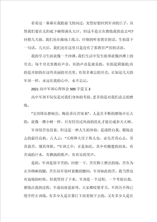 20222023高中军训心得体会500字范文