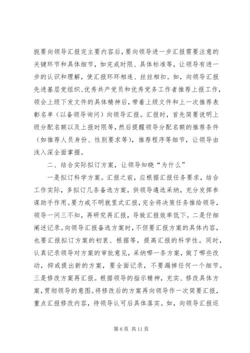 如何向领导汇报工作的方法和技巧 (3).docx