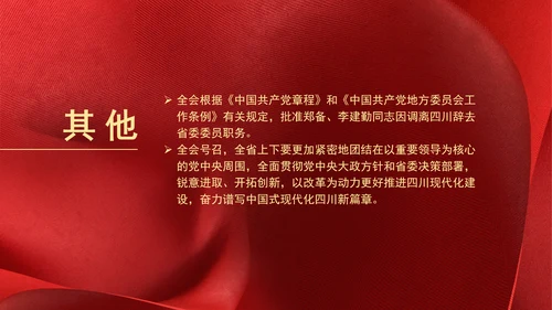 四川省委十二届六次全会公报全文学习党课PPT课件