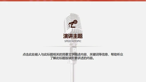 金话筒讲演演说演讲比赛通用PPT模板