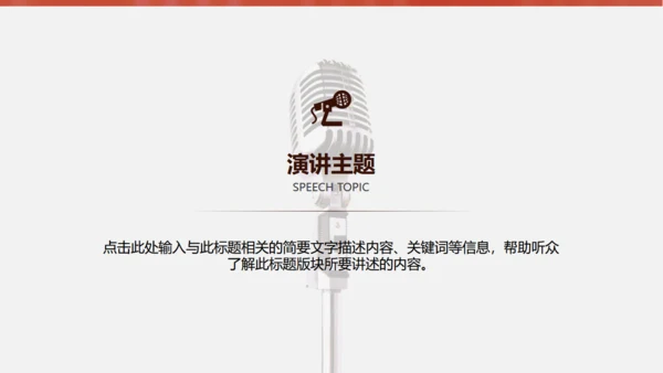 金话筒讲演演说演讲比赛通用PPT模板