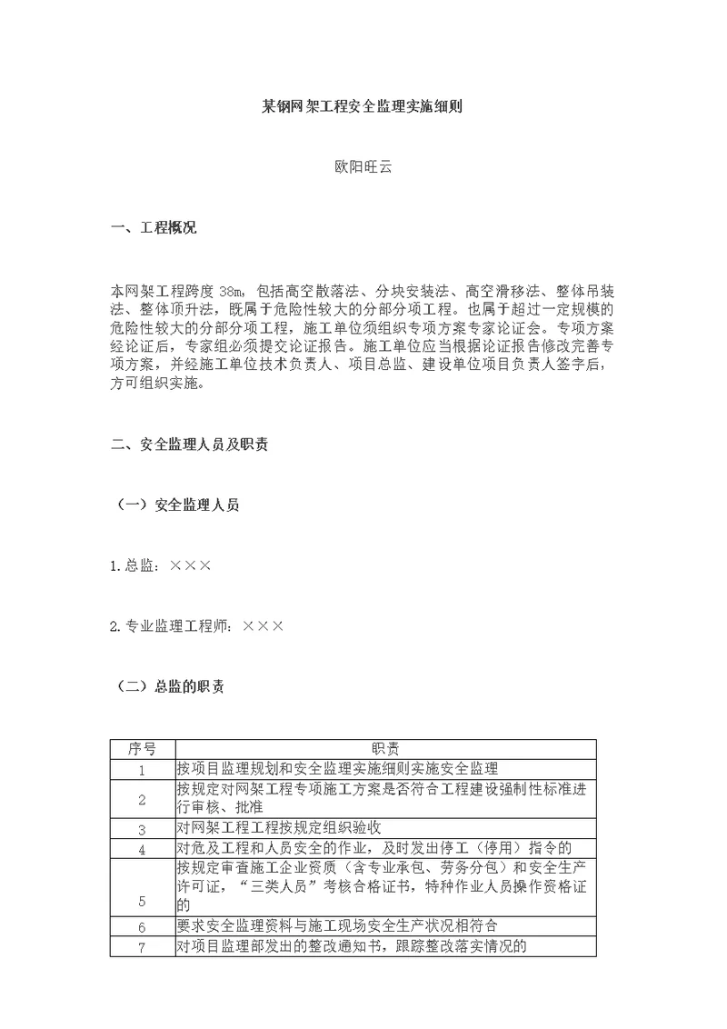 某钢网架工程安全监理实施细则