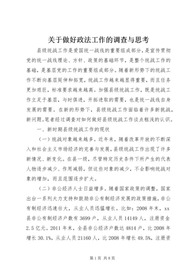 关于做好政法工作的调查与思考 (5).docx