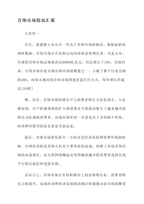 首饰市场情况汇报
