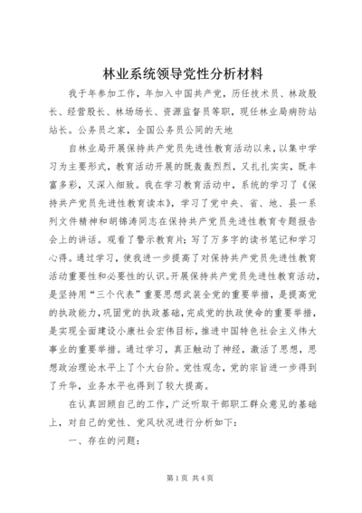 林业系统领导党性分析材料.docx