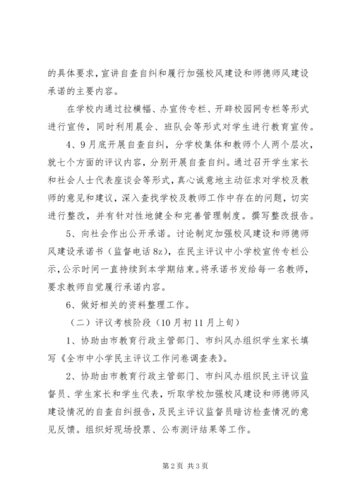 罗家小学开展中小学民主评议工作计划.docx