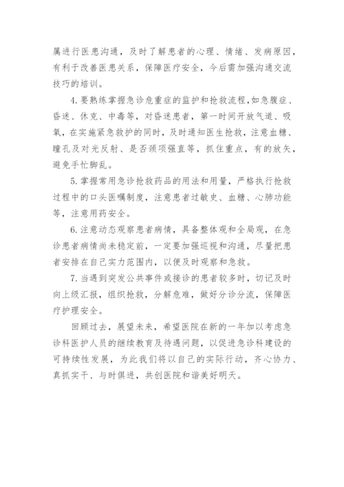 急诊科护士长工作总结_1.docx