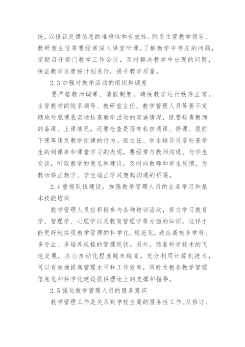 高职院校教学管理建设论文.docx