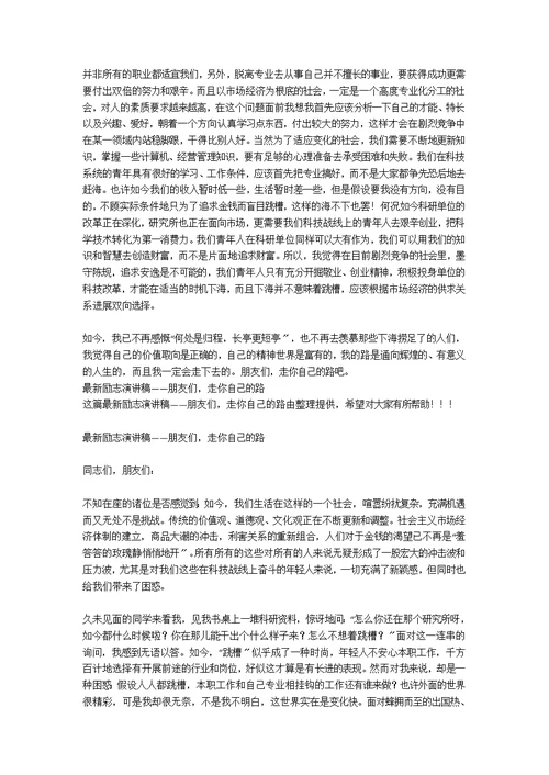 励志演讲稿——朋友们，走你自己的路范例