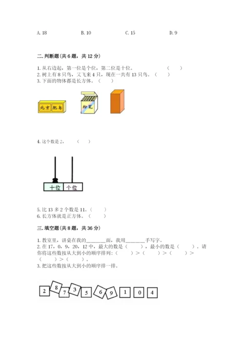 小学数学试卷一年级上册数学期末测试卷及答案（全优）.docx