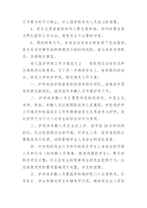 幼儿园护学岗工作方案范文.docx