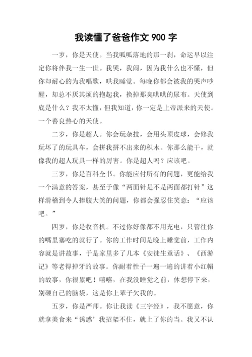 我读懂了爸爸作文900字.docx