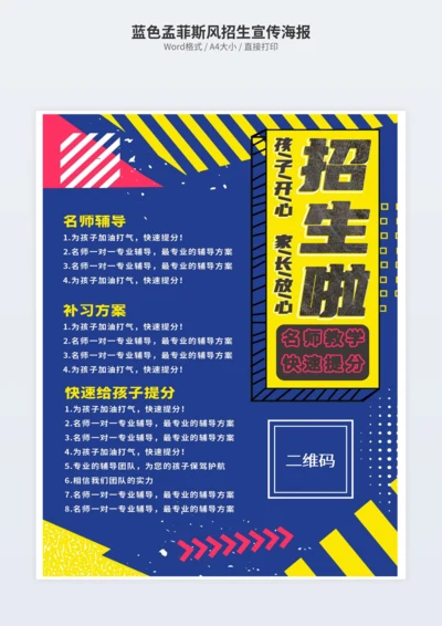 蓝色孟菲斯风招生宣传海报