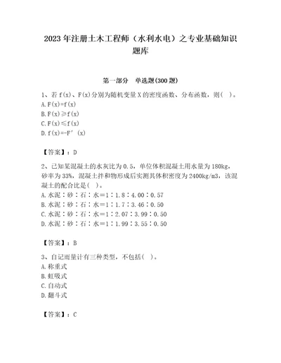 2023年注册土木工程师（水利水电）之专业基础知识题库含完整答案（精选题）