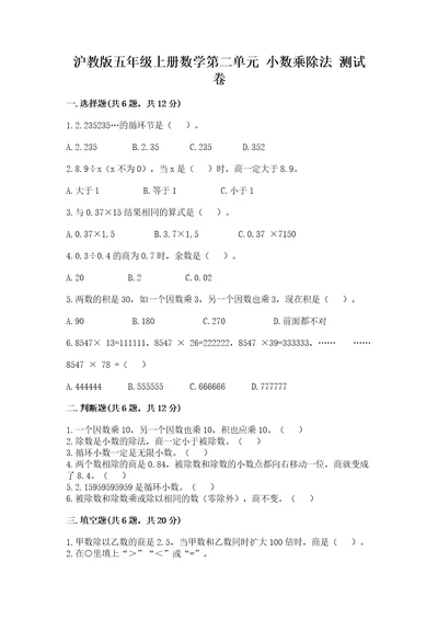 沪教版五年级上册数学第二单元小数乘除法测试卷及答案有一套