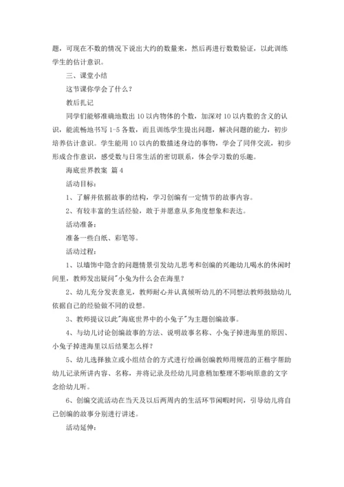 海底世界教案范文合集八篇.docx