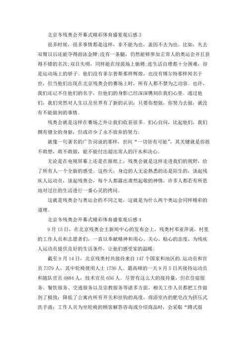北京冬残奥会开幕式精彩体育盛宴观后感（通用8篇）.docx
