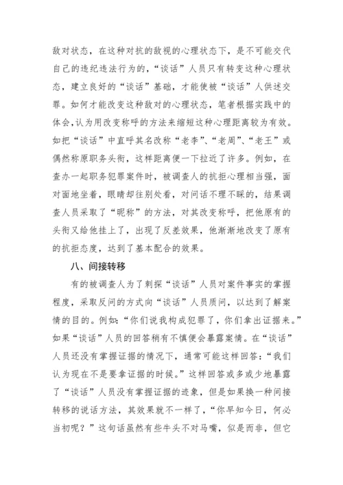 【纪检】审查调查“谈话”的20种语言技巧与方法.docx