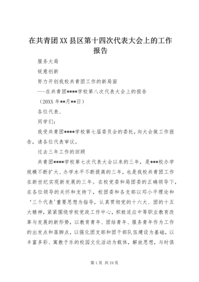 在共青团XX县区第十四次代表大会上的工作报告 (3).docx