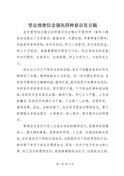 坚定理想信念强化四种意识发言稿.docx