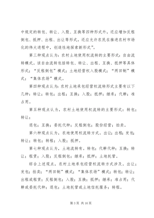 关于“农调地”的使用规定农村集体土地承包经营权流转的相关规定 (4).docx