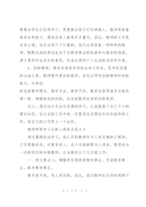 教师研修学习全新心得体会范文2022.docx