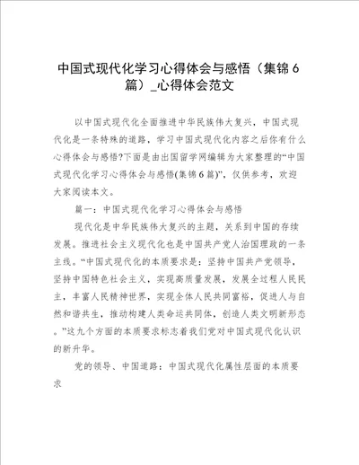 中国式现代化学习心得体会与感悟集锦6篇心得体会范文