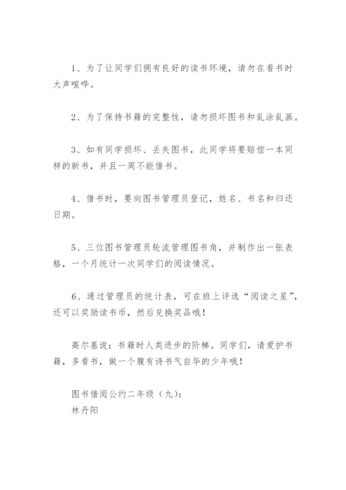 图书借阅公约二年级(精选18篇).docx