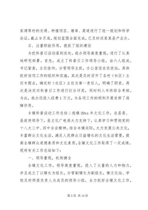 乡镇科普活动工作总结五篇.docx