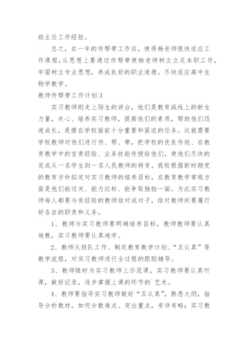 教师传帮带工作计划_3.docx
