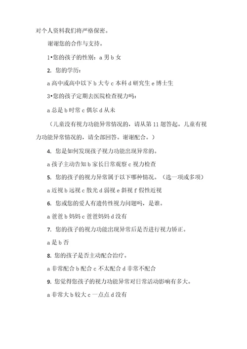 近视调查问卷