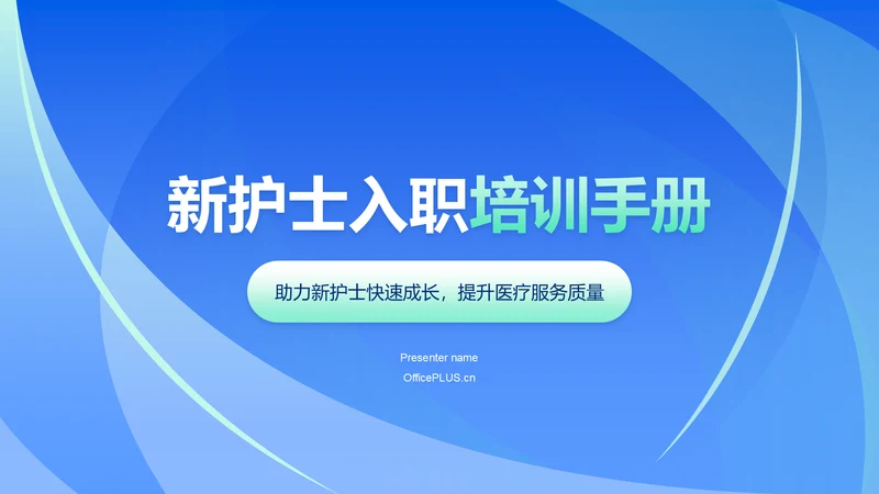 蓝色简约风新护士入职培训PPT模板