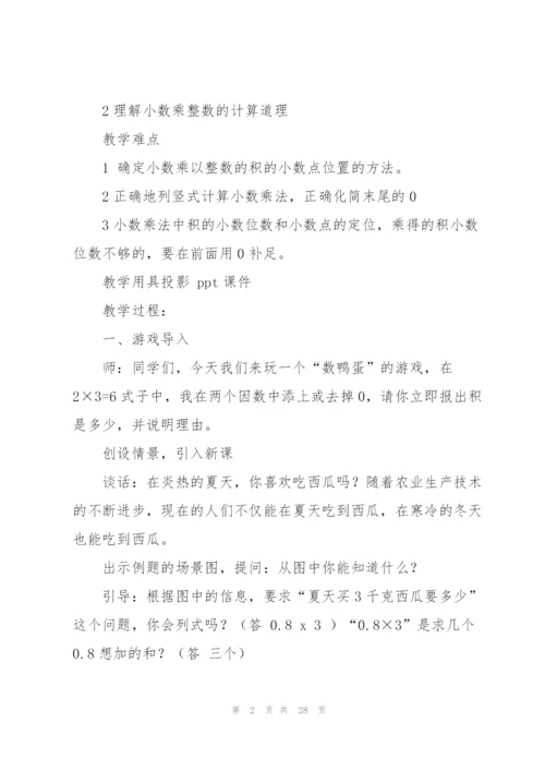 小数乘法教案(多篇).docx