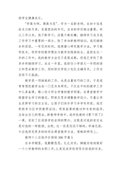 教师个人自我评价简短300字(12篇).docx