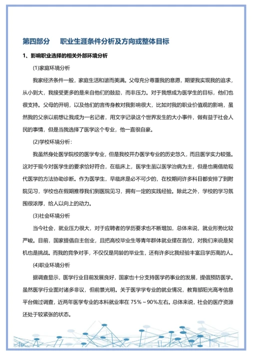 大学生通用职业生涯规划书简约