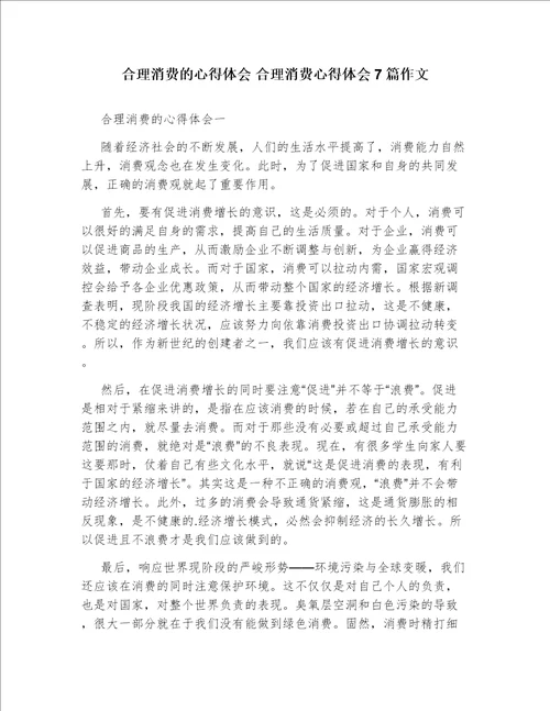 合理消费的心得体会合理消费心得体会7篇作文