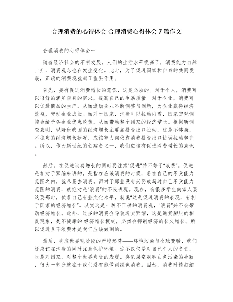 合理消费的心得体会合理消费心得体会7篇作文