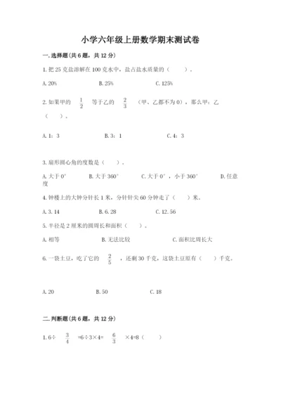 小学六年级上册数学期末测试卷及完整答案（必刷）.docx