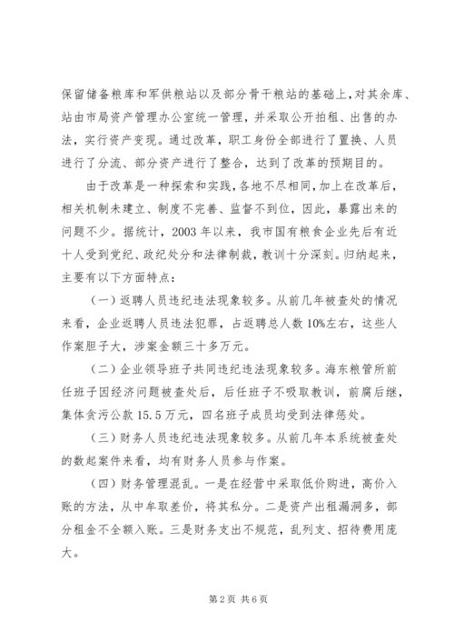 国有粮食企业违纪违法案件调研报告.docx