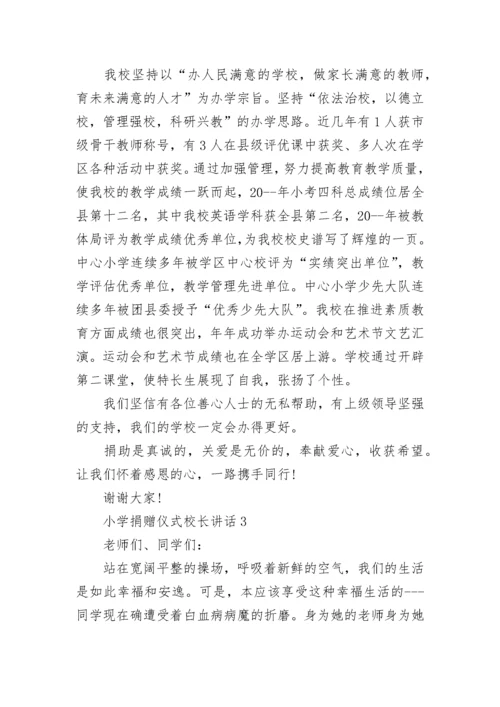 小学捐赠仪式校长讲话范文.docx